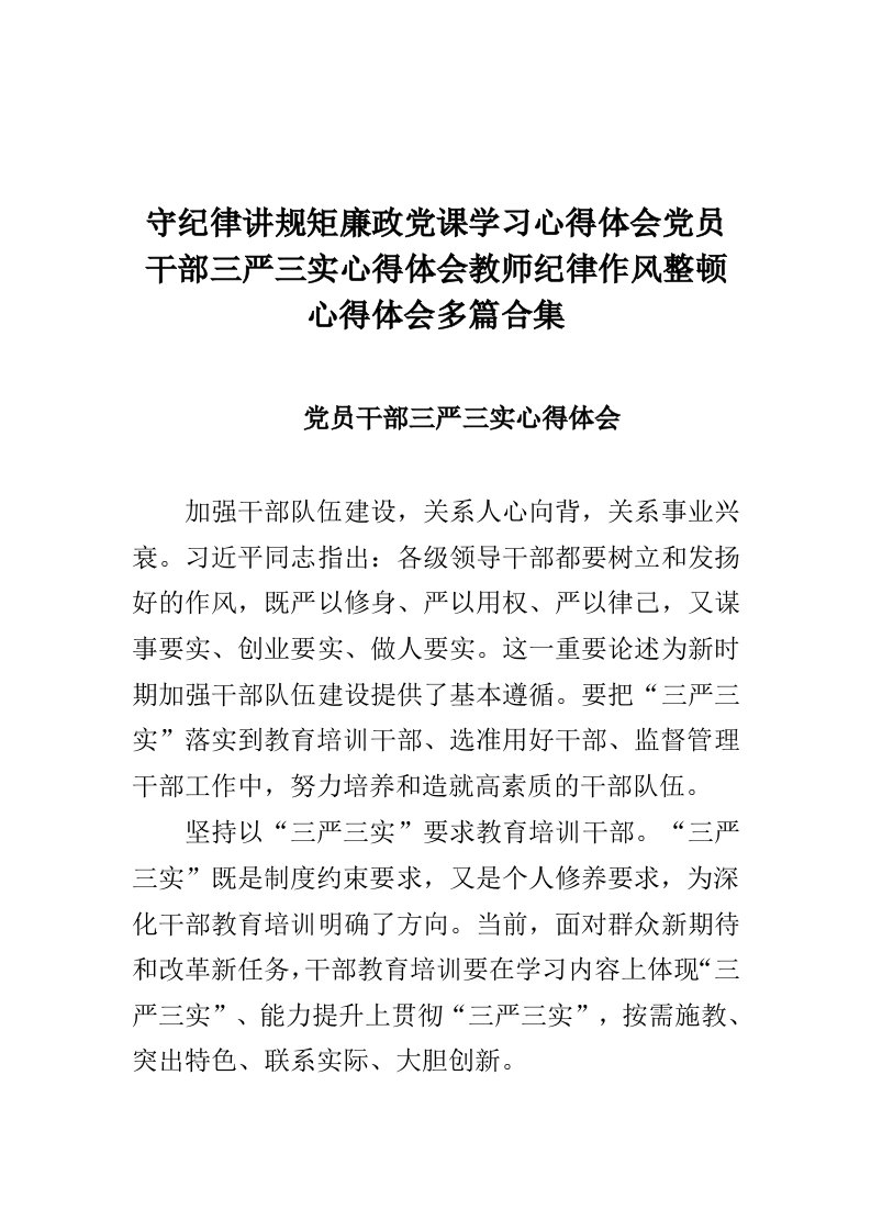 守纪律讲规矩廉政党课学习心得体会与教师纪律作风整顿心得体会合集