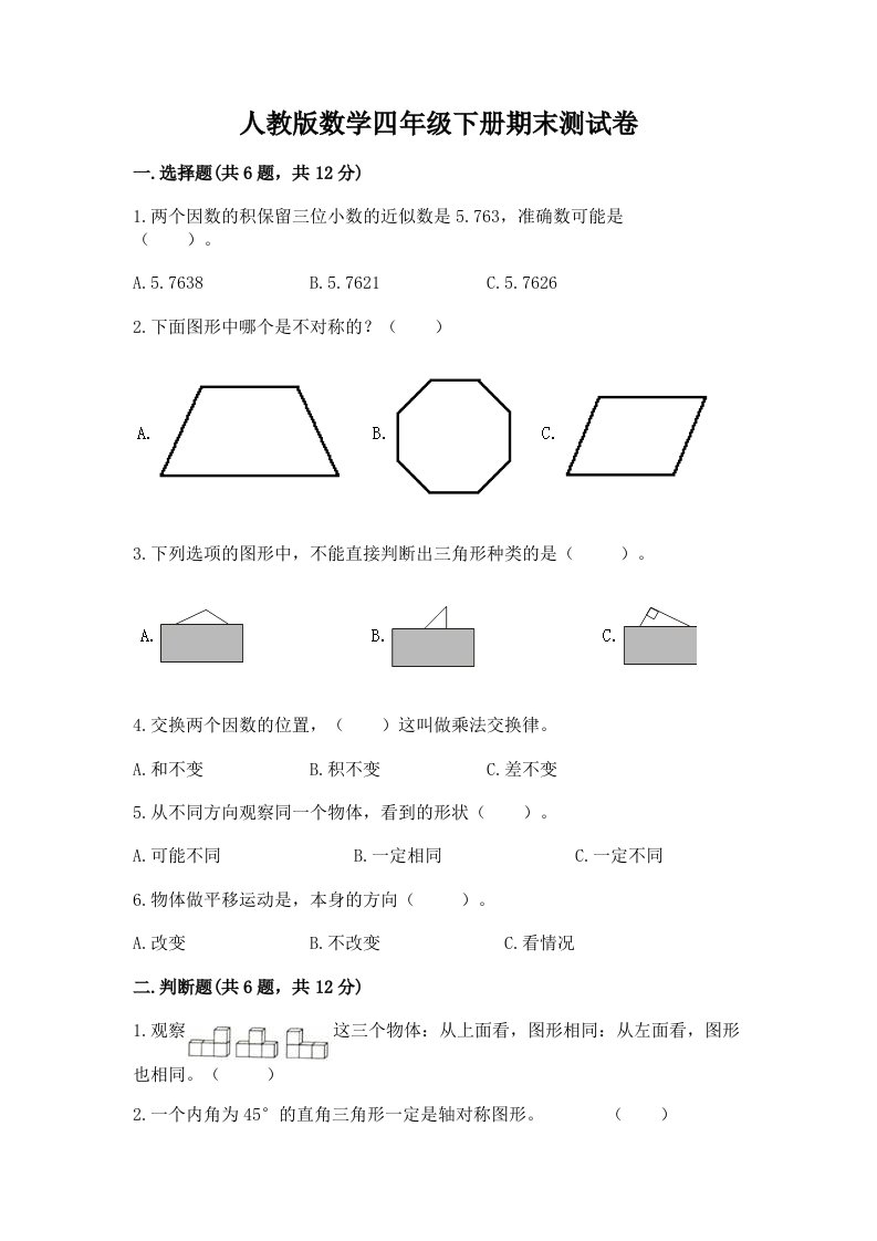 人教版数学四年级下册期末测试卷含完整答案（各地真题）