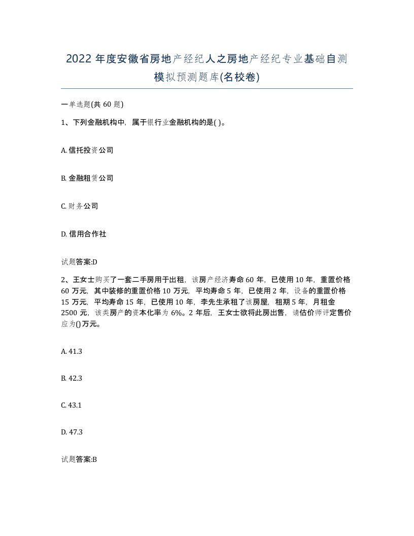 2022年度安徽省房地产经纪人之房地产经纪专业基础自测模拟预测题库名校卷