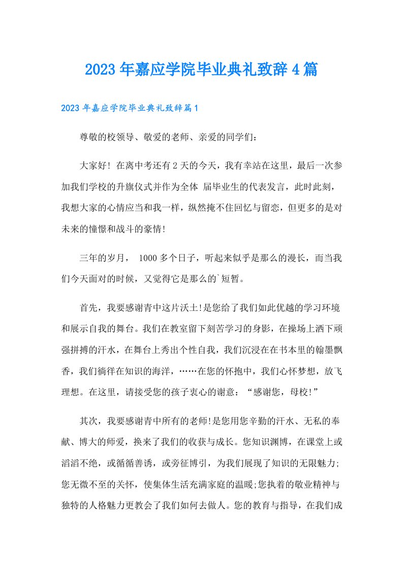 嘉应学院毕业典礼致辞4篇