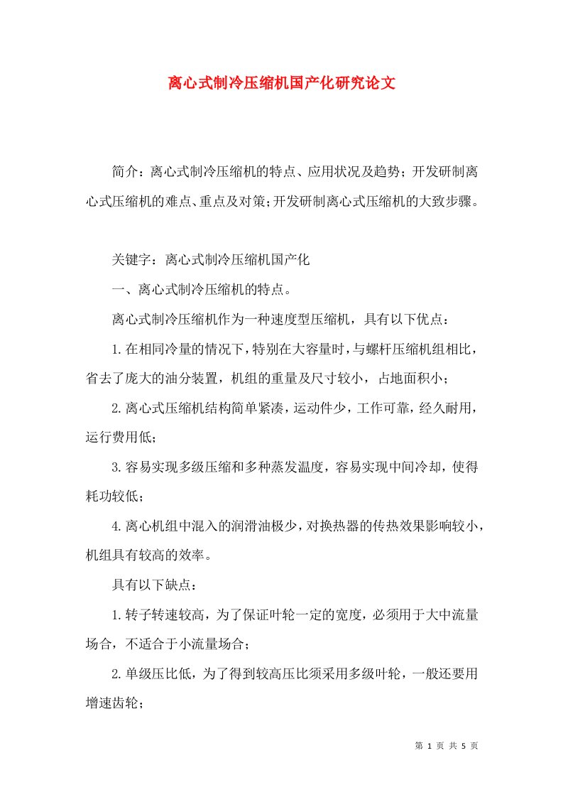 离心式制冷压缩机国产化研究论文