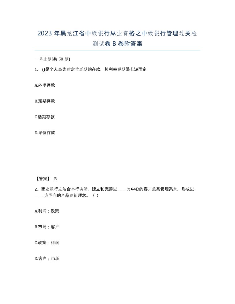 2023年黑龙江省中级银行从业资格之中级银行管理过关检测试卷B卷附答案