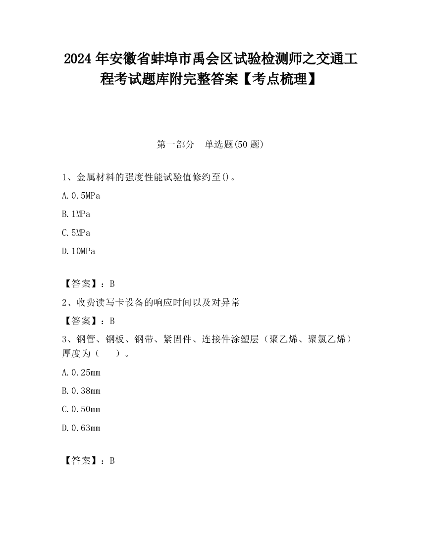 2024年安徽省蚌埠市禹会区试验检测师之交通工程考试题库附完整答案【考点梳理】