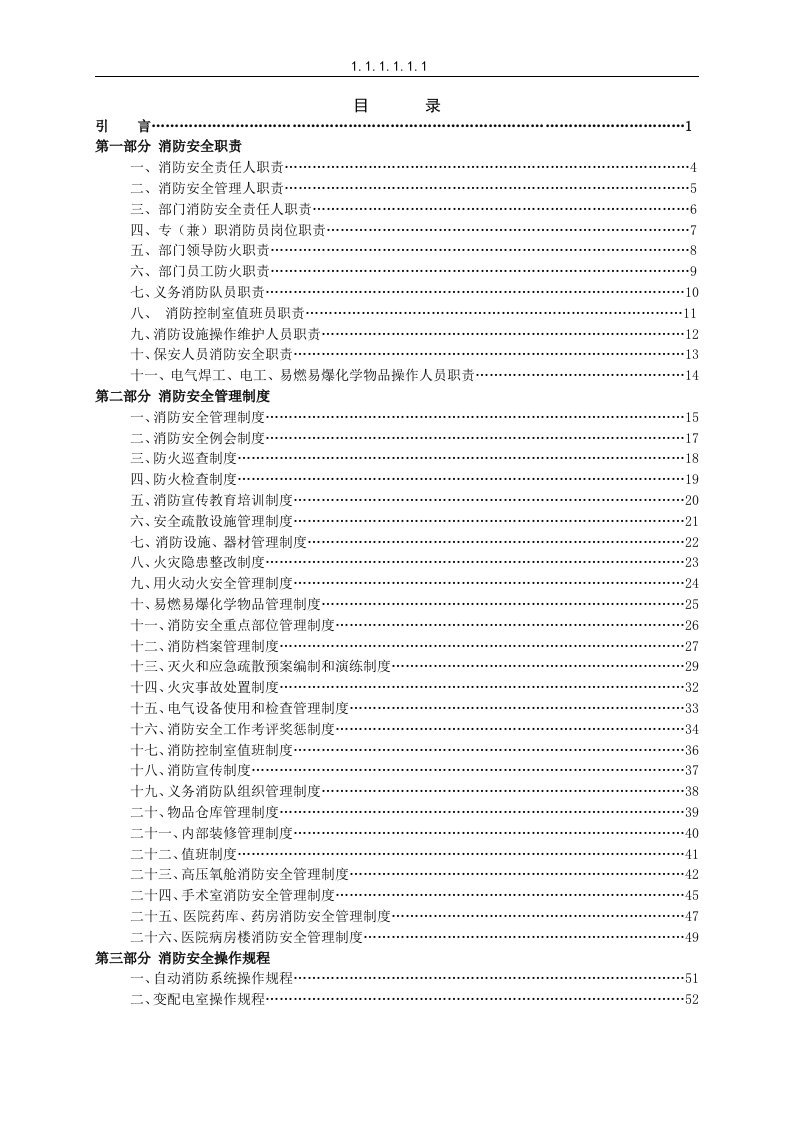 医院消防安全管理手册（DOC68页）