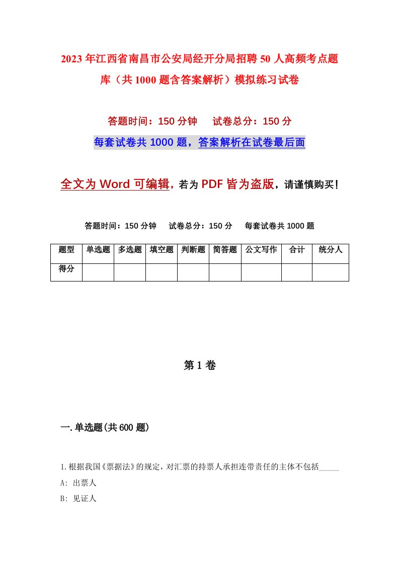 2023年江西省南昌市公安局经开分局招聘50人高频考点题库共1000题含答案解析模拟练习试卷