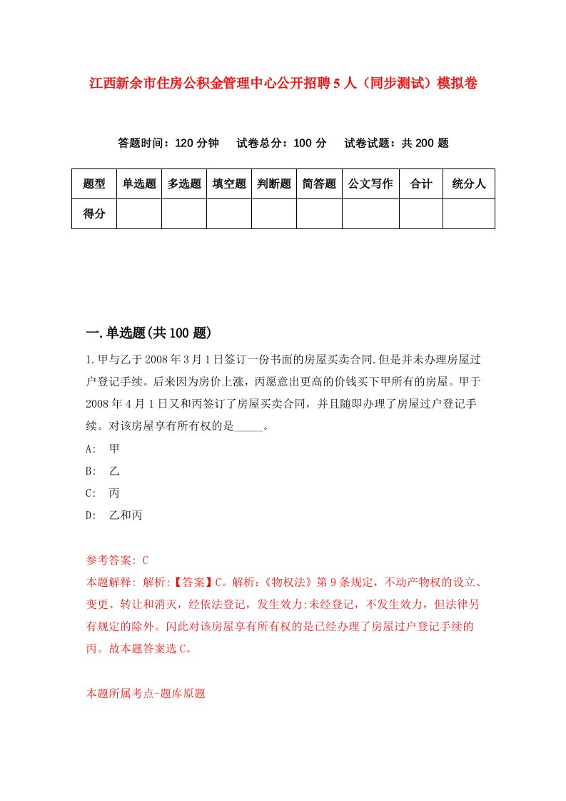 江西新余市住房公积金管理中心公开招聘5人同步测试模拟卷第5期