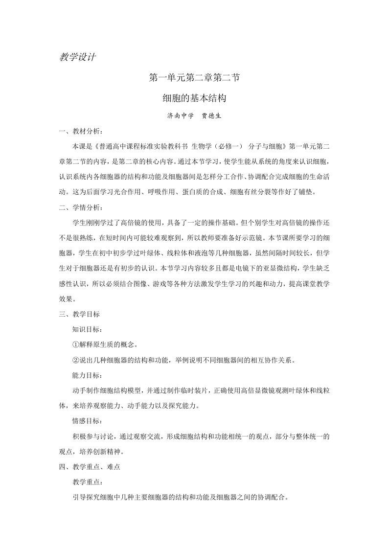 高中细胞的基本结构教学设计教案