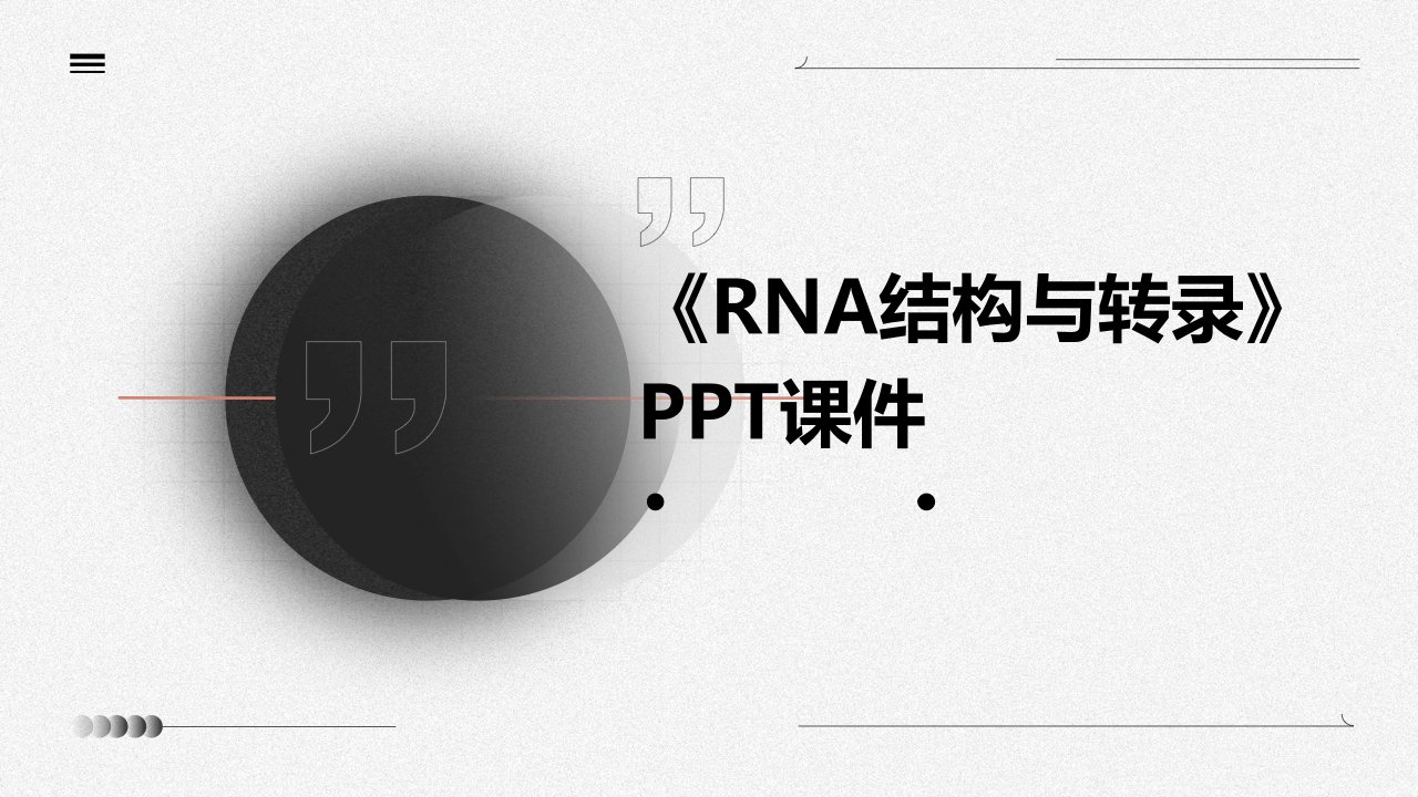 《RNA结构与转录》课件