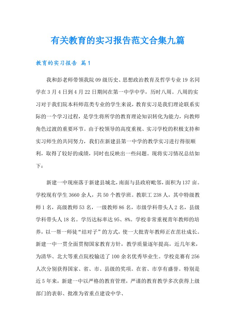 有关教育的实习报告范文合集九篇