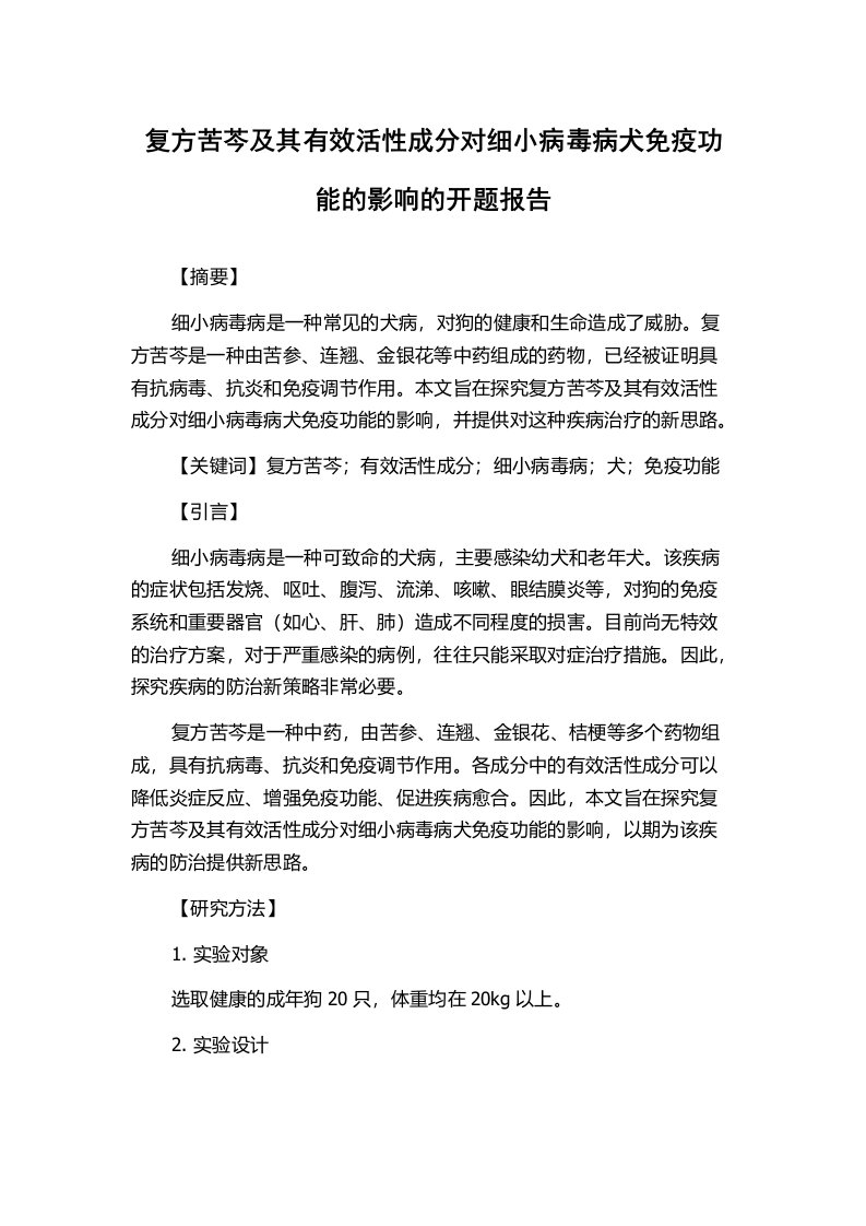 复方苦芩及其有效活性成分对细小病毒病犬免疫功能的影响的开题报告