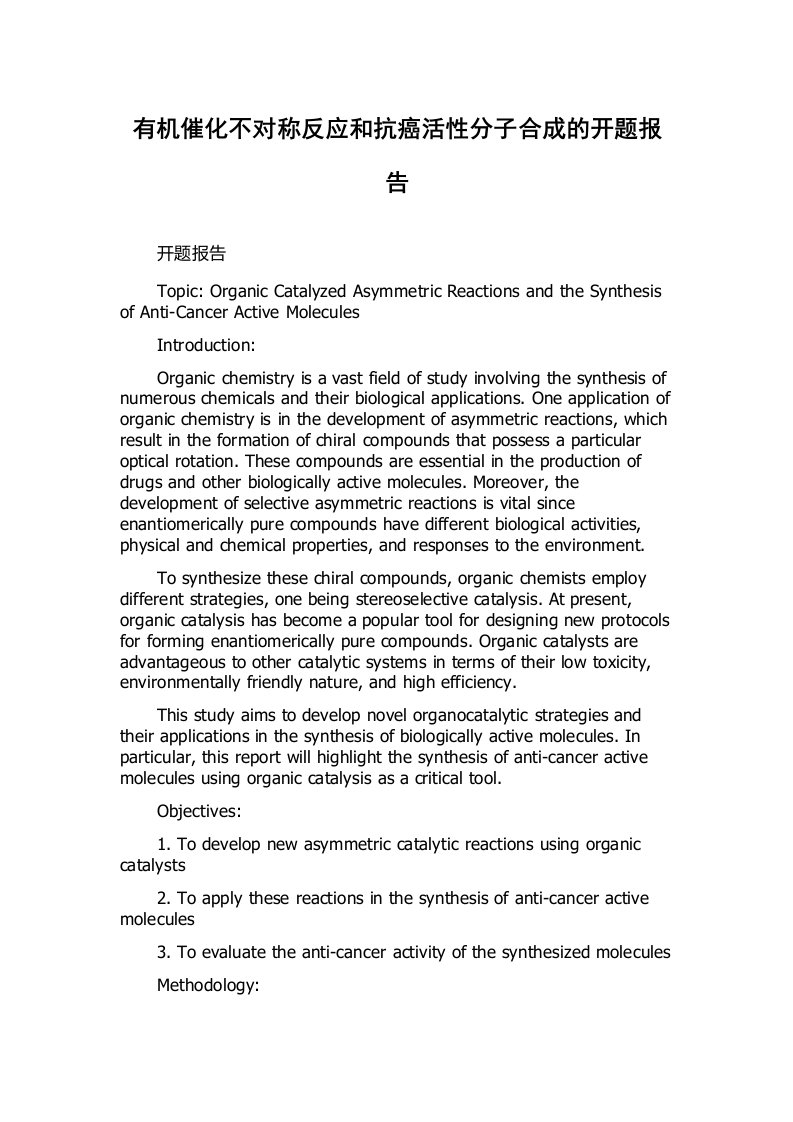 有机催化不对称反应和抗癌活性分子合成的开题报告