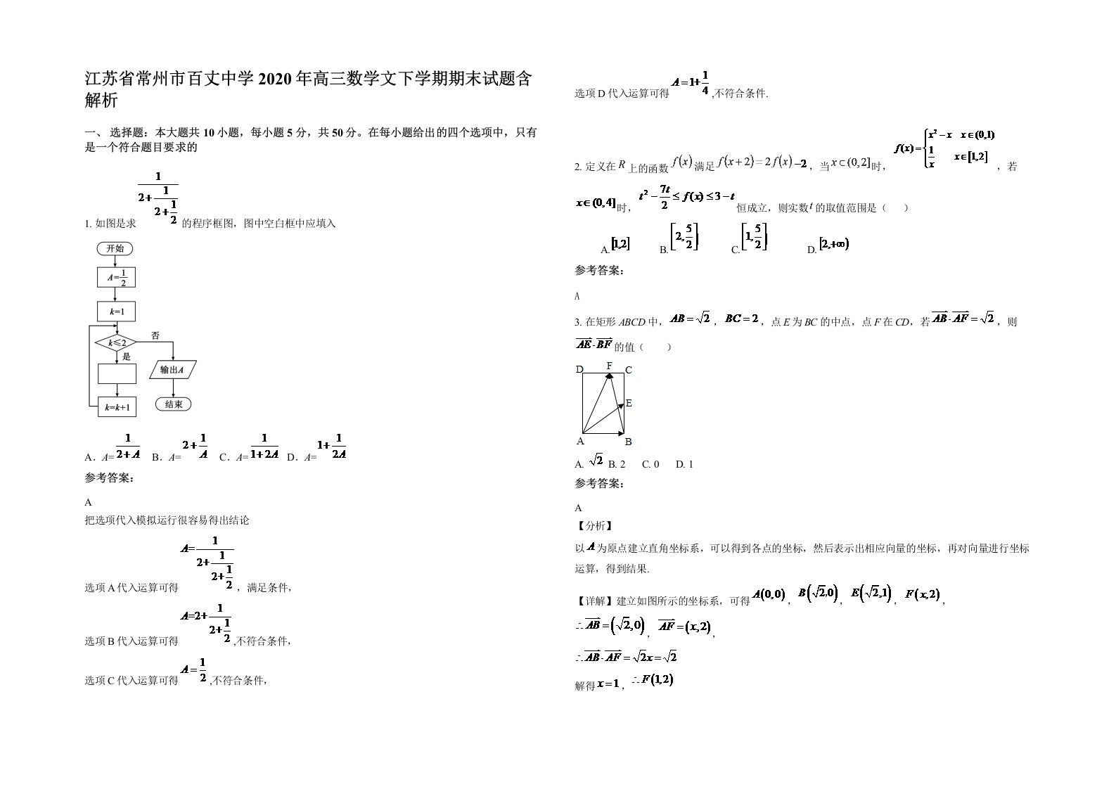 江苏省常州市百丈中学2020年高三数学文下学期期末试题含解析