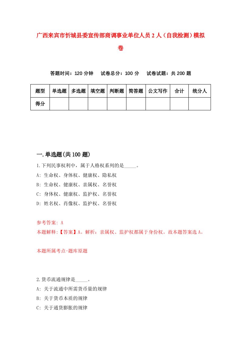 广西来宾市忻城县委宣传部商调事业单位人员2人自我检测模拟卷第7期