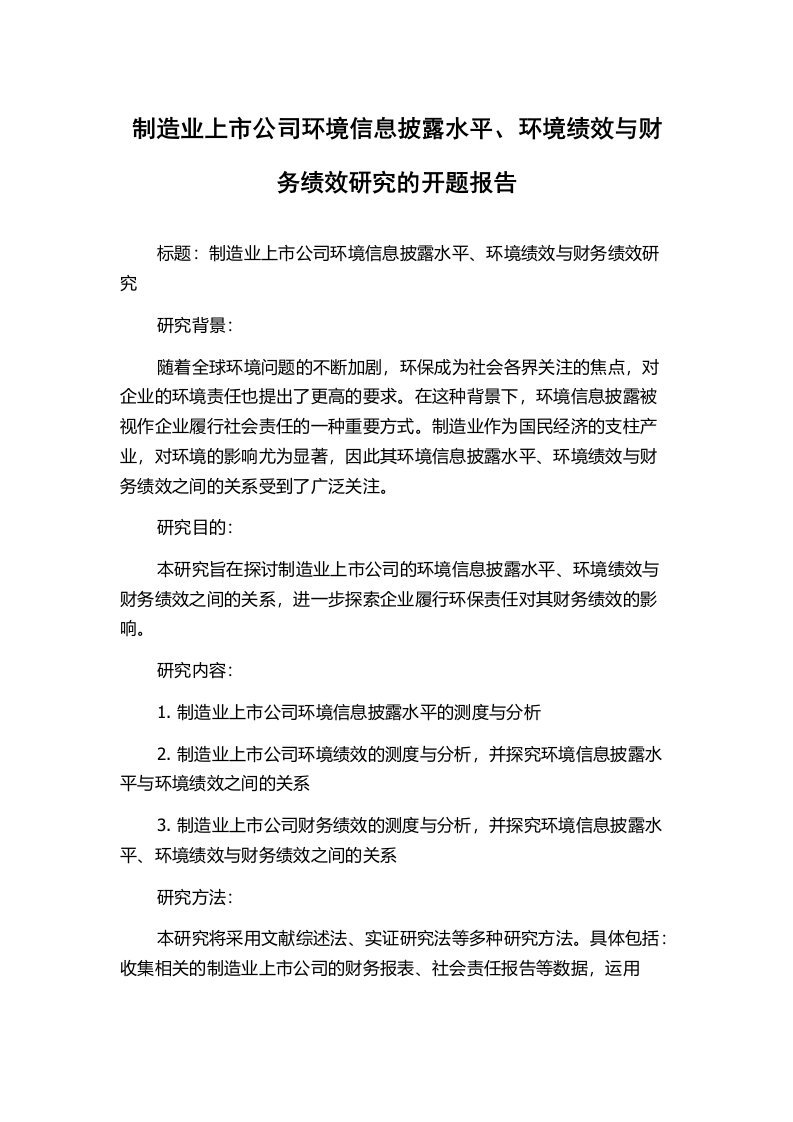 制造业上市公司环境信息披露水平、环境绩效与财务绩效研究的开题报告