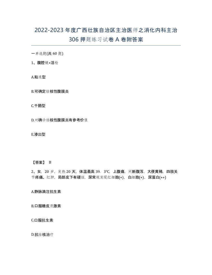 2022-2023年度广西壮族自治区主治医师之消化内科主治306押题练习试卷A卷附答案