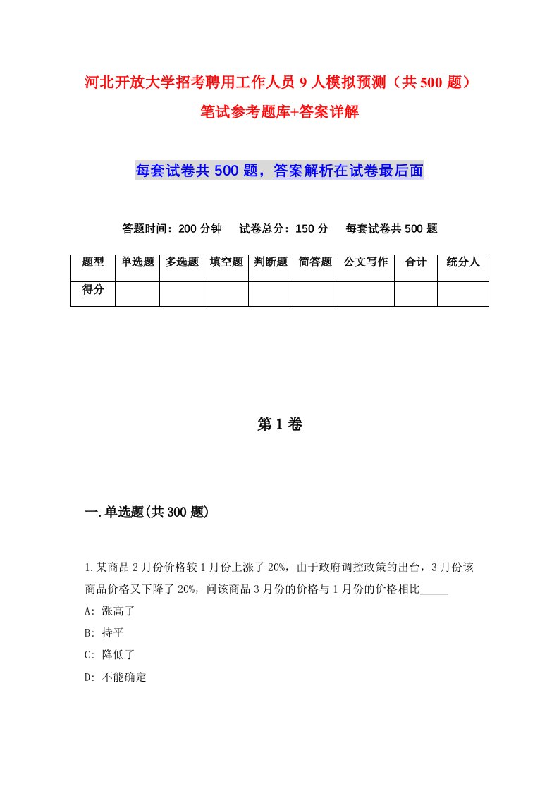 河北开放大学招考聘用工作人员9人模拟预测共500题笔试参考题库答案详解