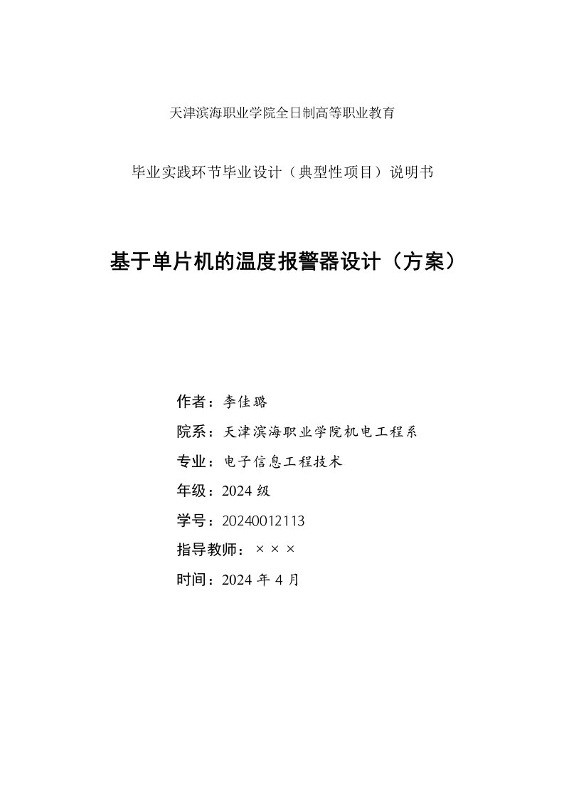 基于单片机的温度报警器设计方案