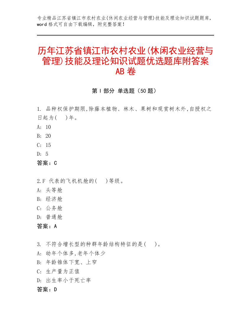 历年江苏省镇江市农村农业(休闲农业经营与管理)技能及理论知识试题优选题库附答案AB卷