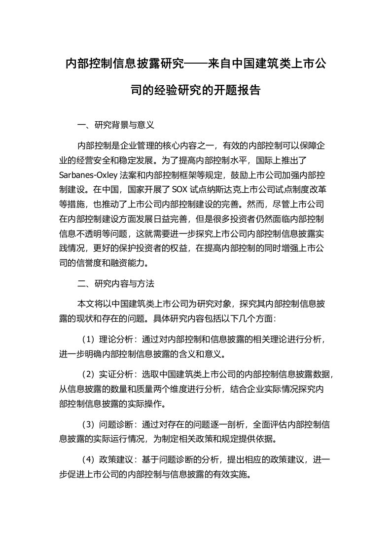 内部控制信息披露研究——来自中国建筑类上市公司的经验研究的开题报告