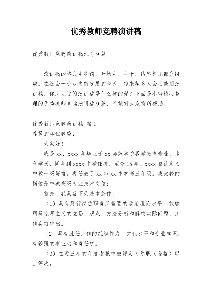 优秀教师竞聘演讲稿_7