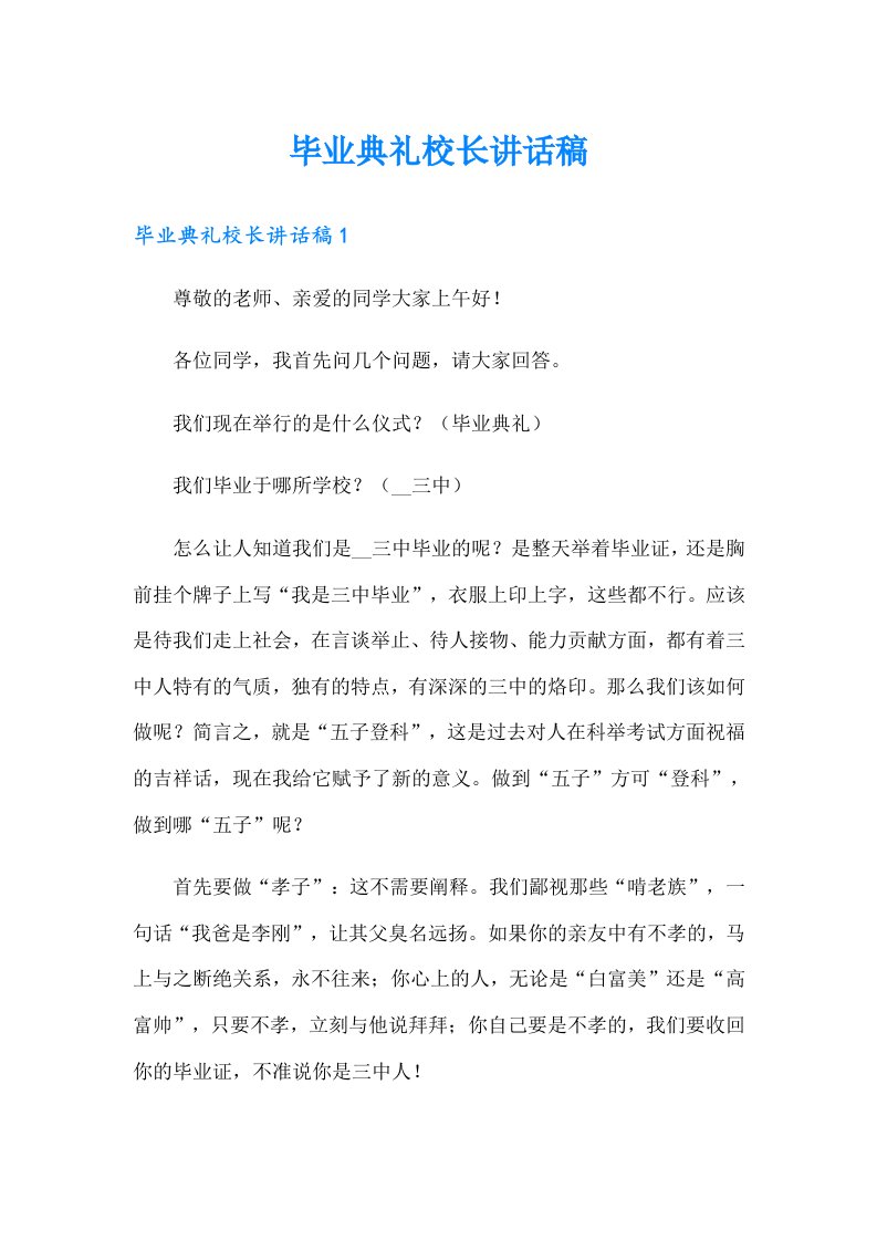 毕业典礼校长讲话稿