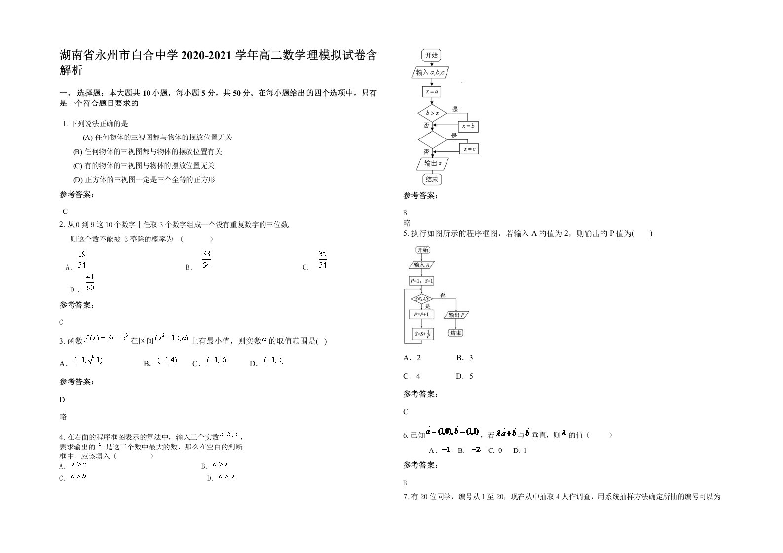 湖南省永州市白合中学2020-2021学年高二数学理模拟试卷含解析