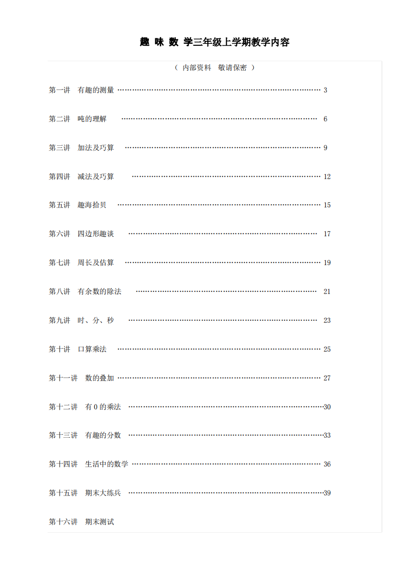 三年级趣味数学上册