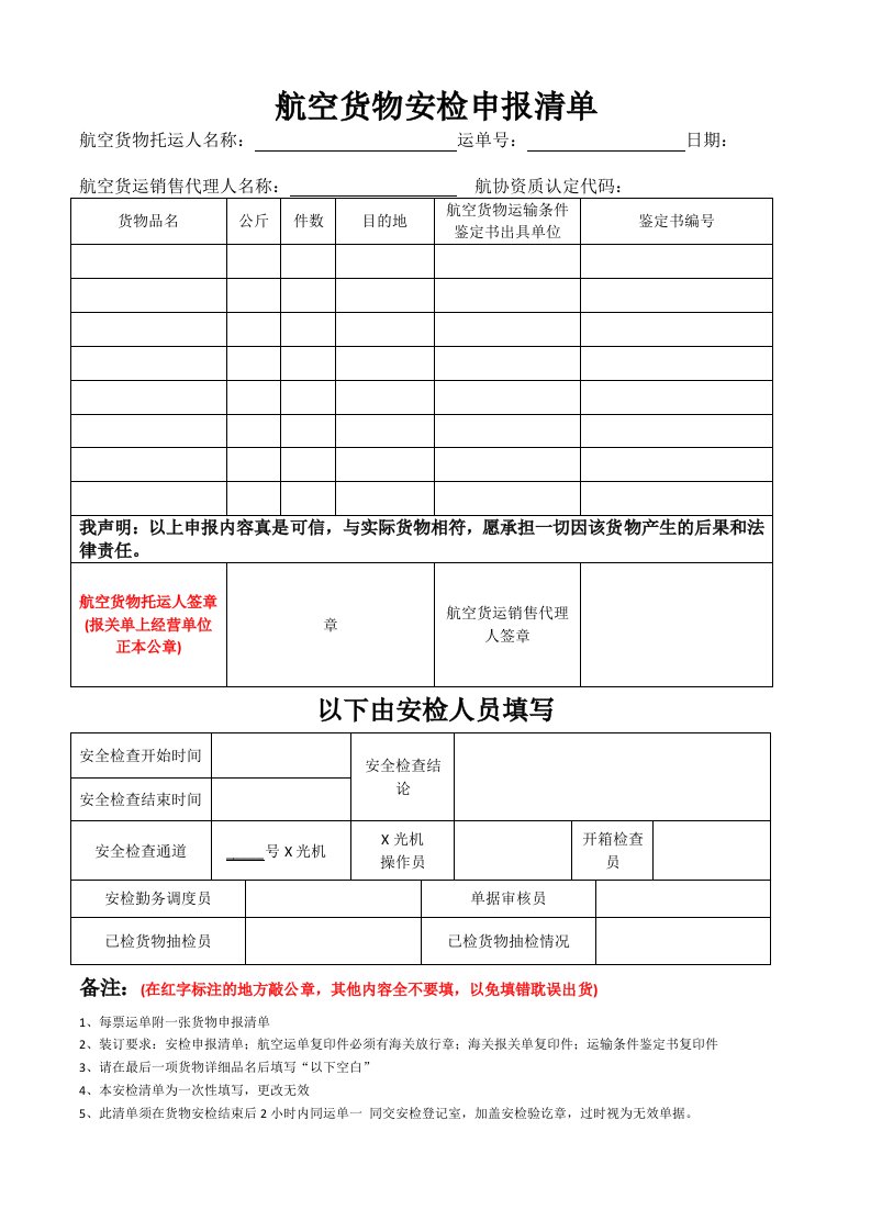 航空货物安检申报清单(01OCT)