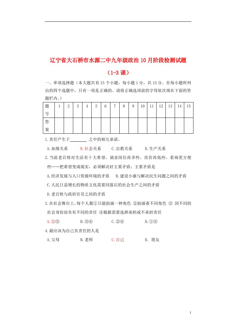 辽宁省大石桥市水源二中九级政治10月阶段检测试题（13课）（无答案）