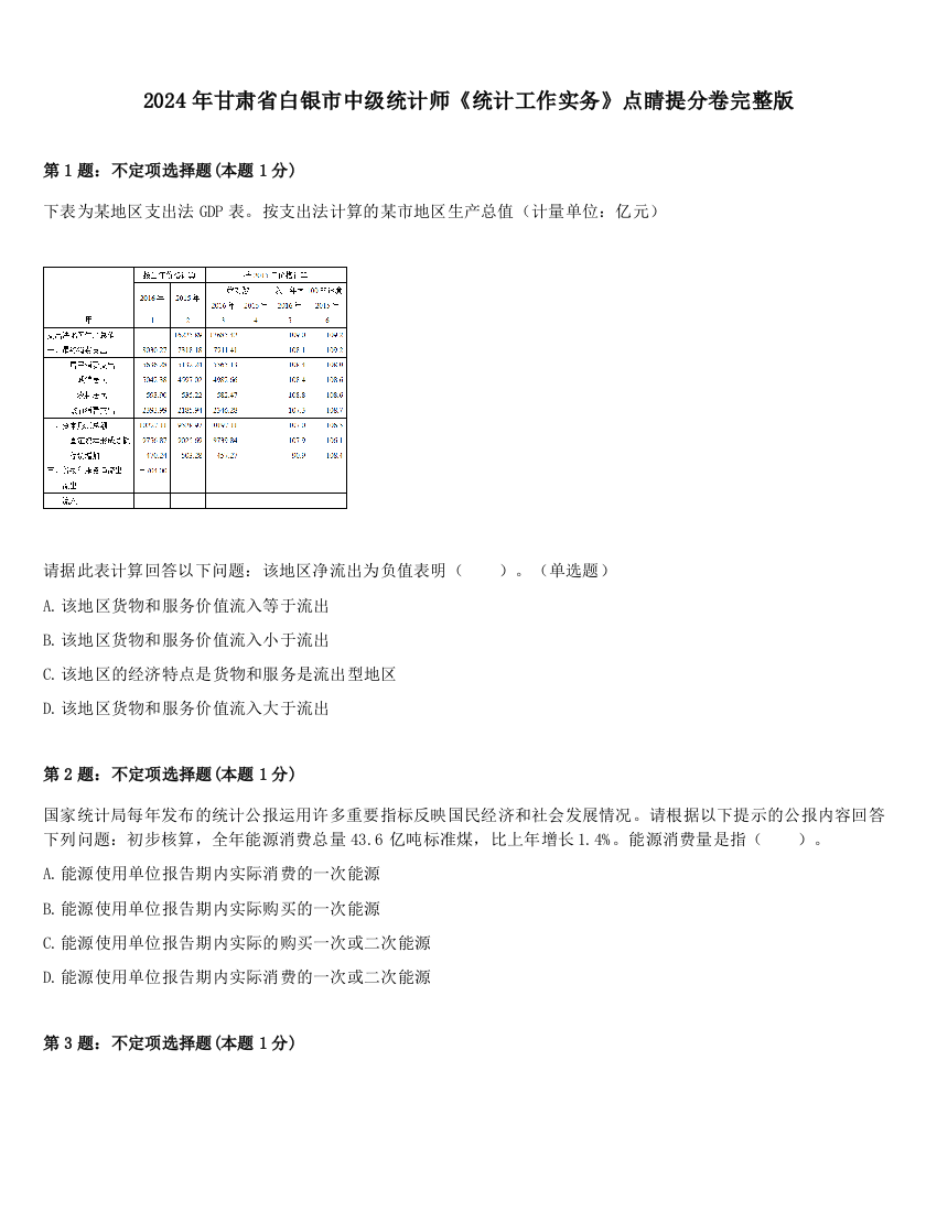 2024年甘肃省白银市中级统计师《统计工作实务》点睛提分卷完整版