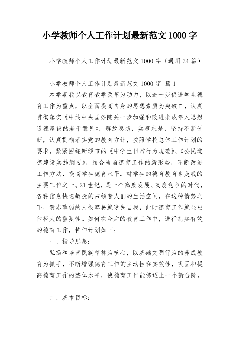 小学教师个人工作计划最新范文1000字