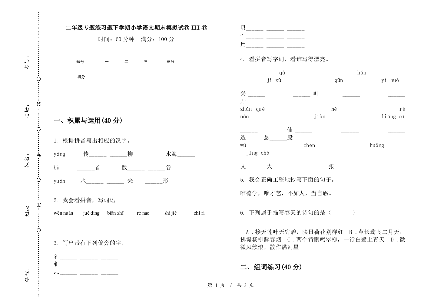 二年级专题练习题下学期小学语文期末模拟试卷III卷