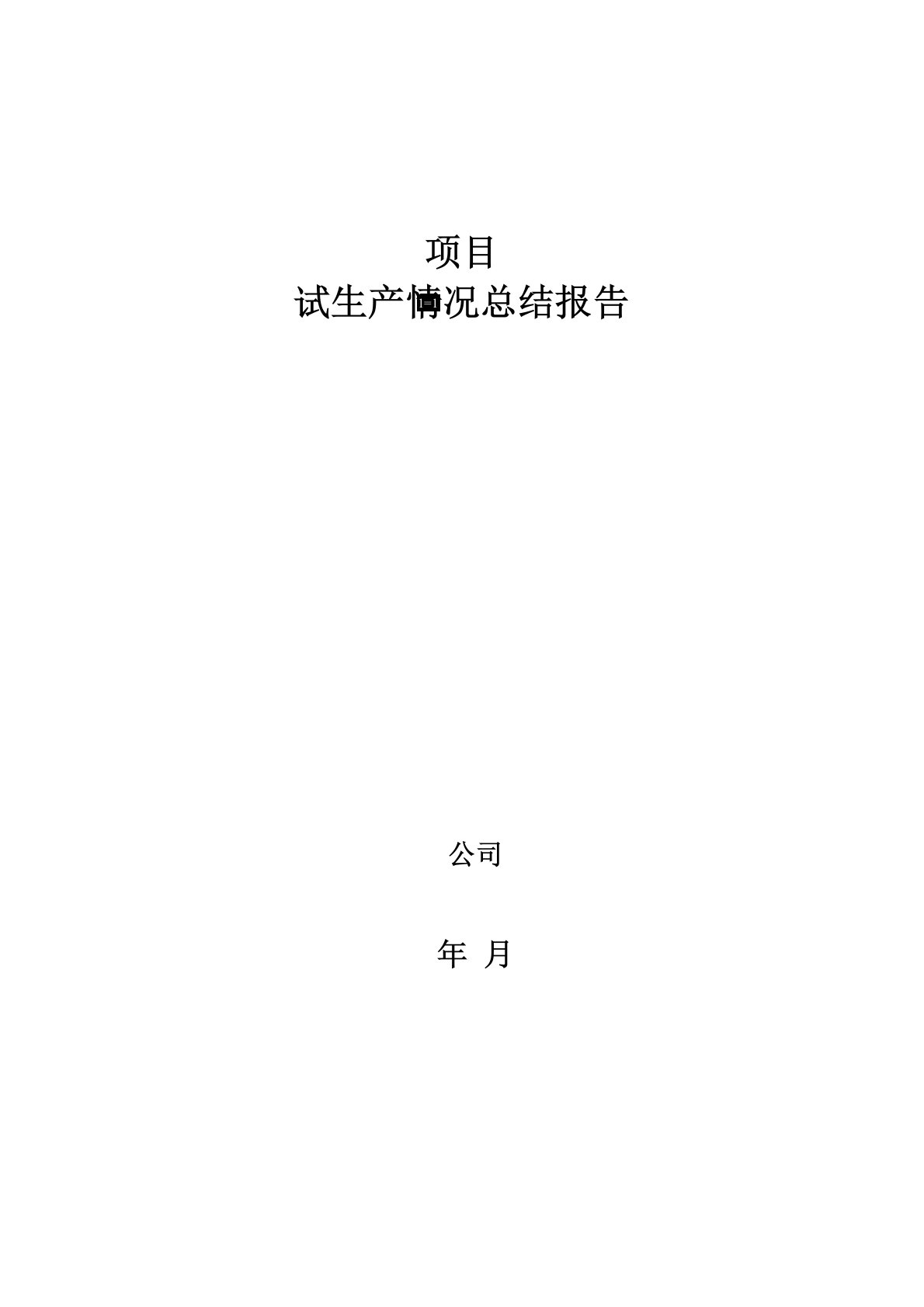 危化品企业试生产情况总结报告