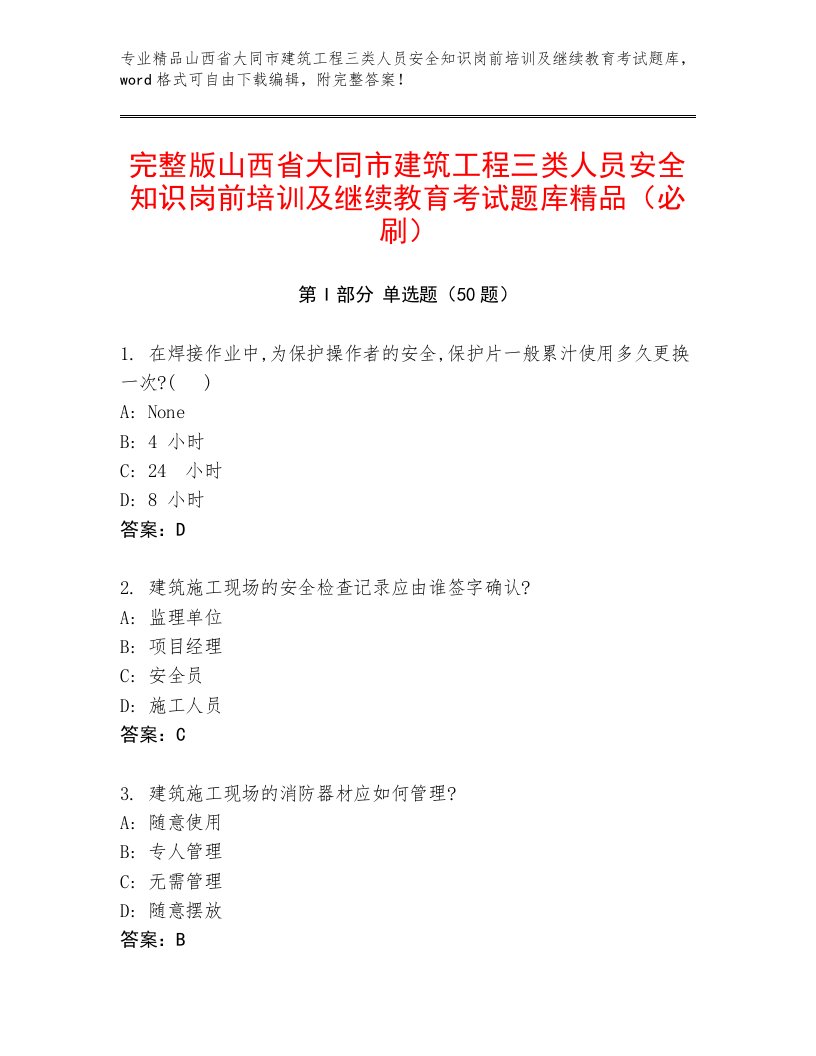 完整版山西省大同市建筑工程三类人员安全知识岗前培训及继续教育考试题库精品（必刷）