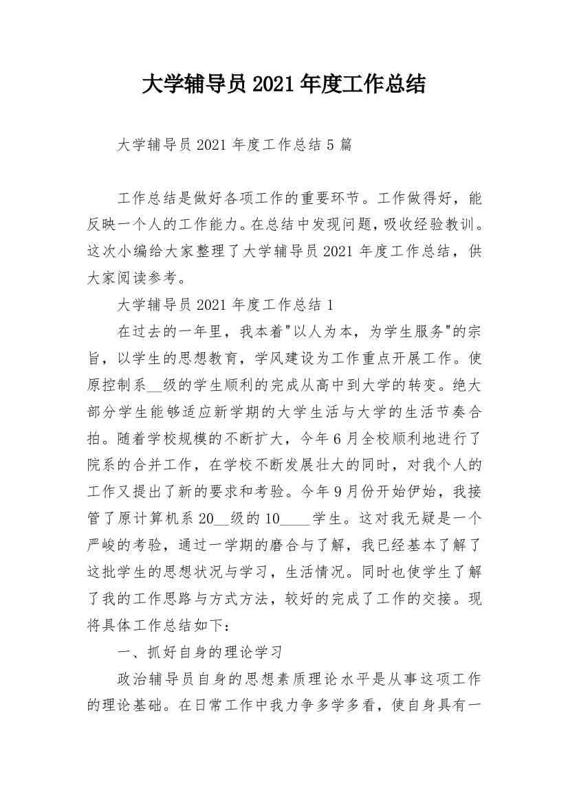 大学辅导员2021年度工作总结