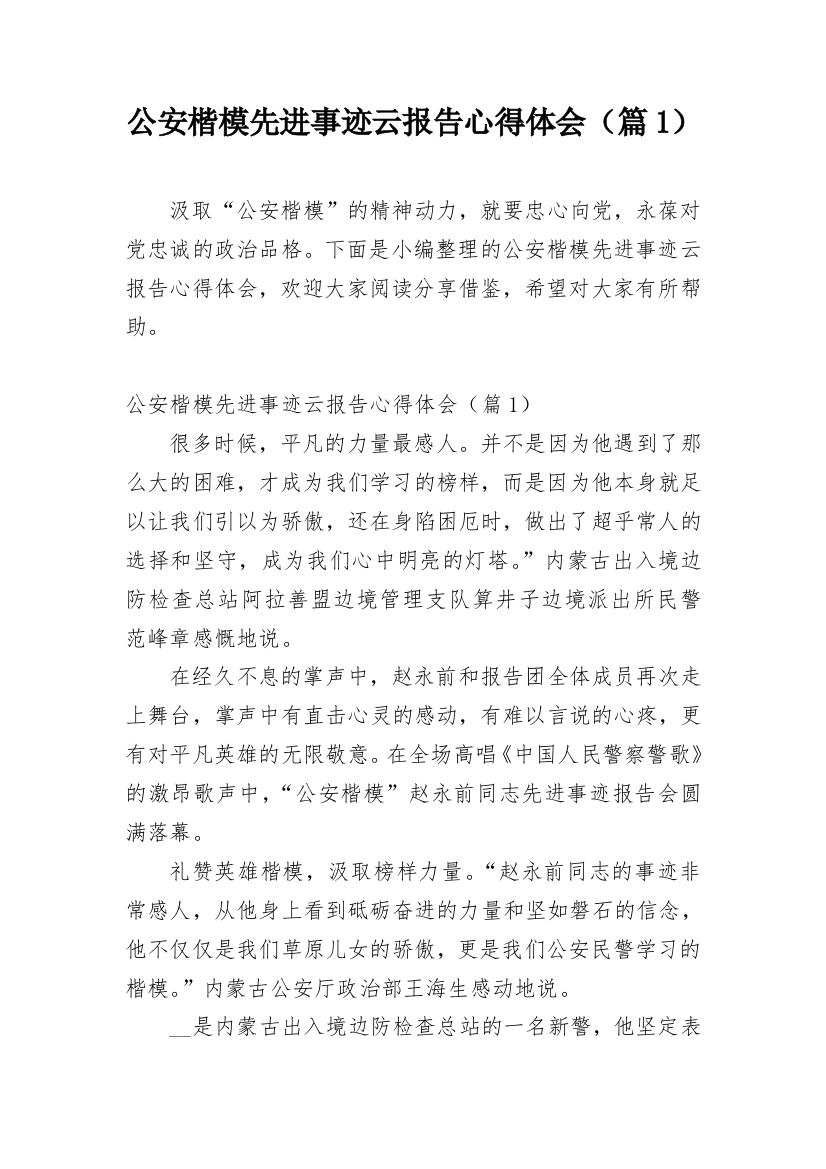 公安楷模先进事迹云报告心得体会（篇1）