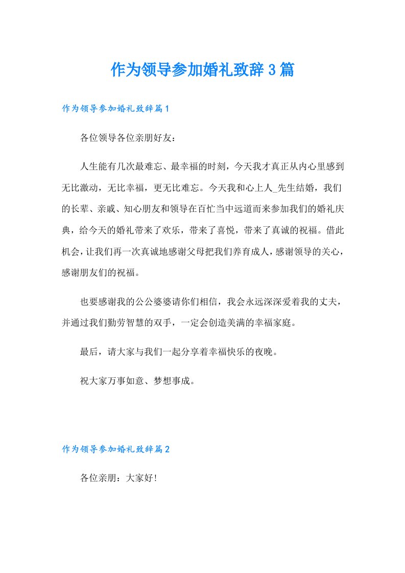 作为领导参加婚礼致辞3篇