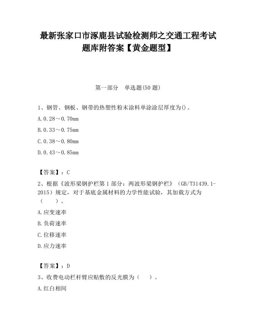 最新张家口市涿鹿县试验检测师之交通工程考试题库附答案【黄金题型】