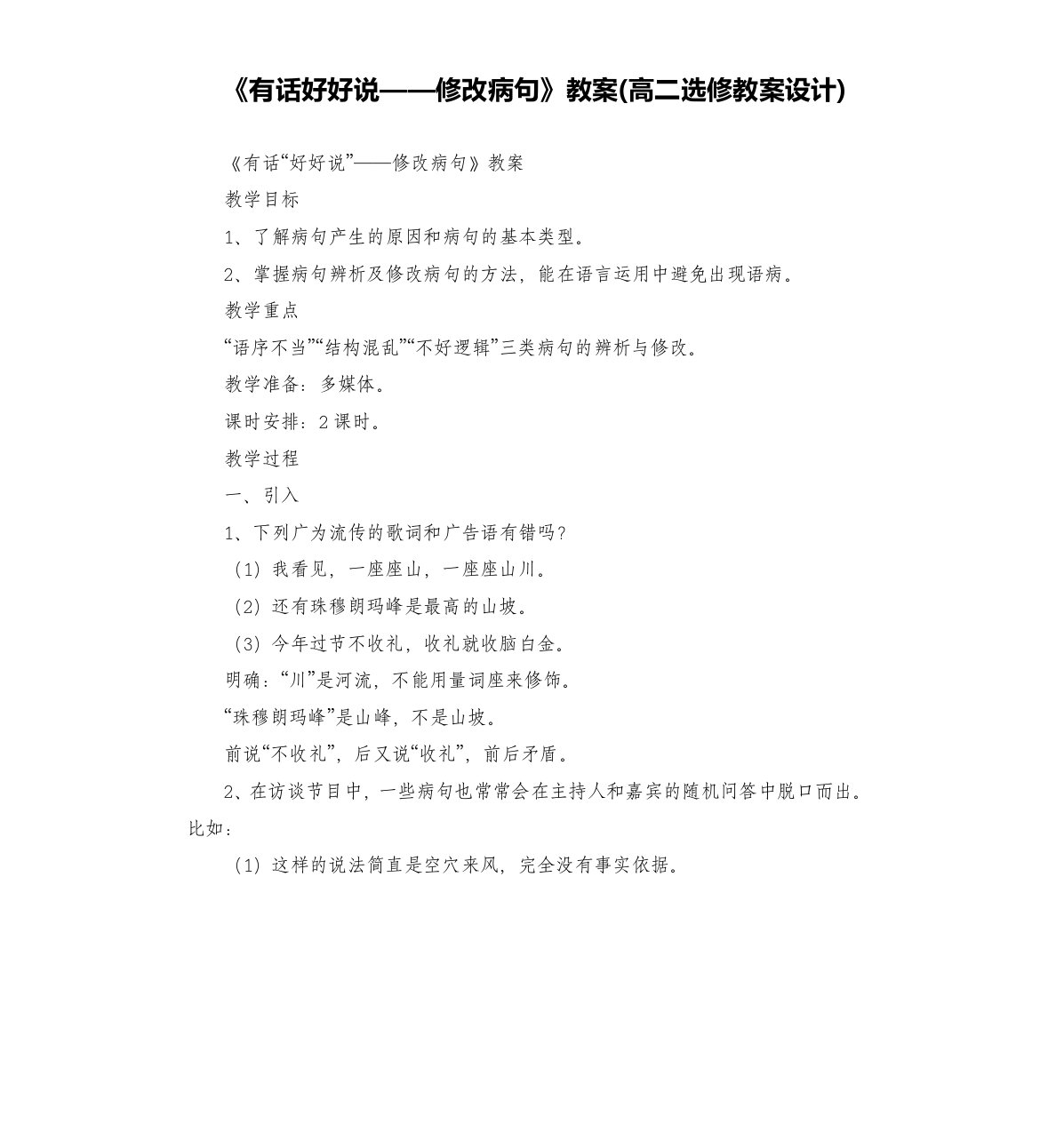 《有话好好说——修改病句》教案(教案设计)