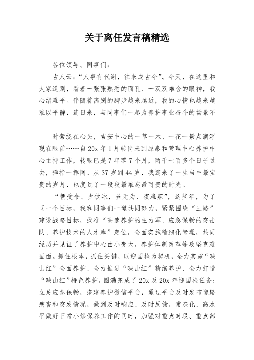 关于离任发言稿精选