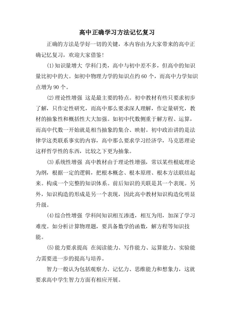 高中正确学习方法记忆复习