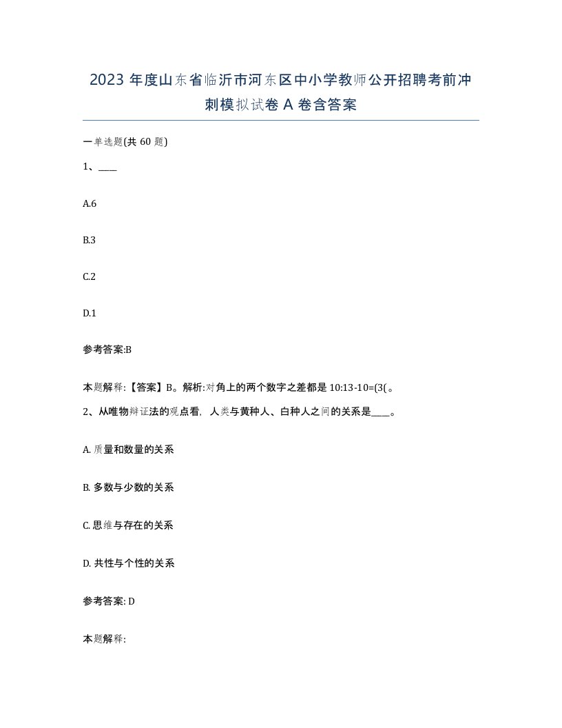 2023年度山东省临沂市河东区中小学教师公开招聘考前冲刺模拟试卷A卷含答案