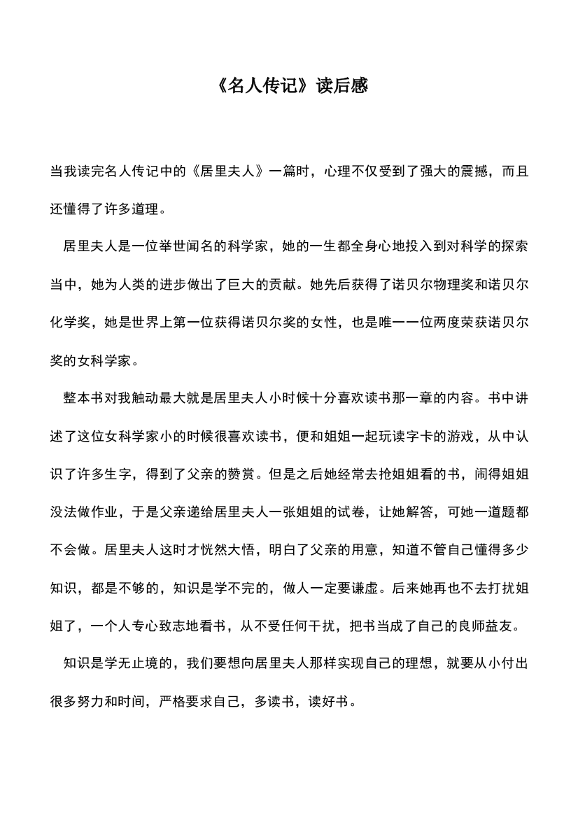 中小学作文素材：《名人传记》读后感