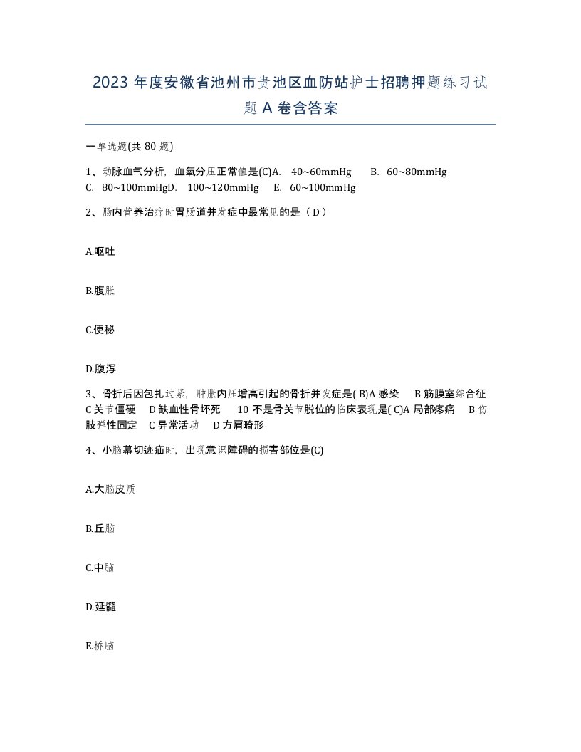 2023年度安徽省池州市贵池区血防站护士招聘押题练习试题A卷含答案