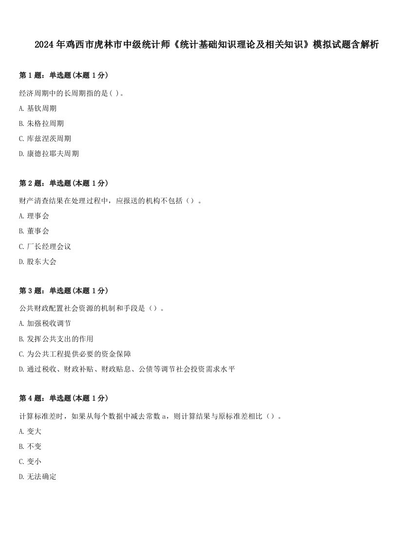 2024年鸡西市虎林市中级统计师《统计基础知识理论及相关知识》模拟试题含解析