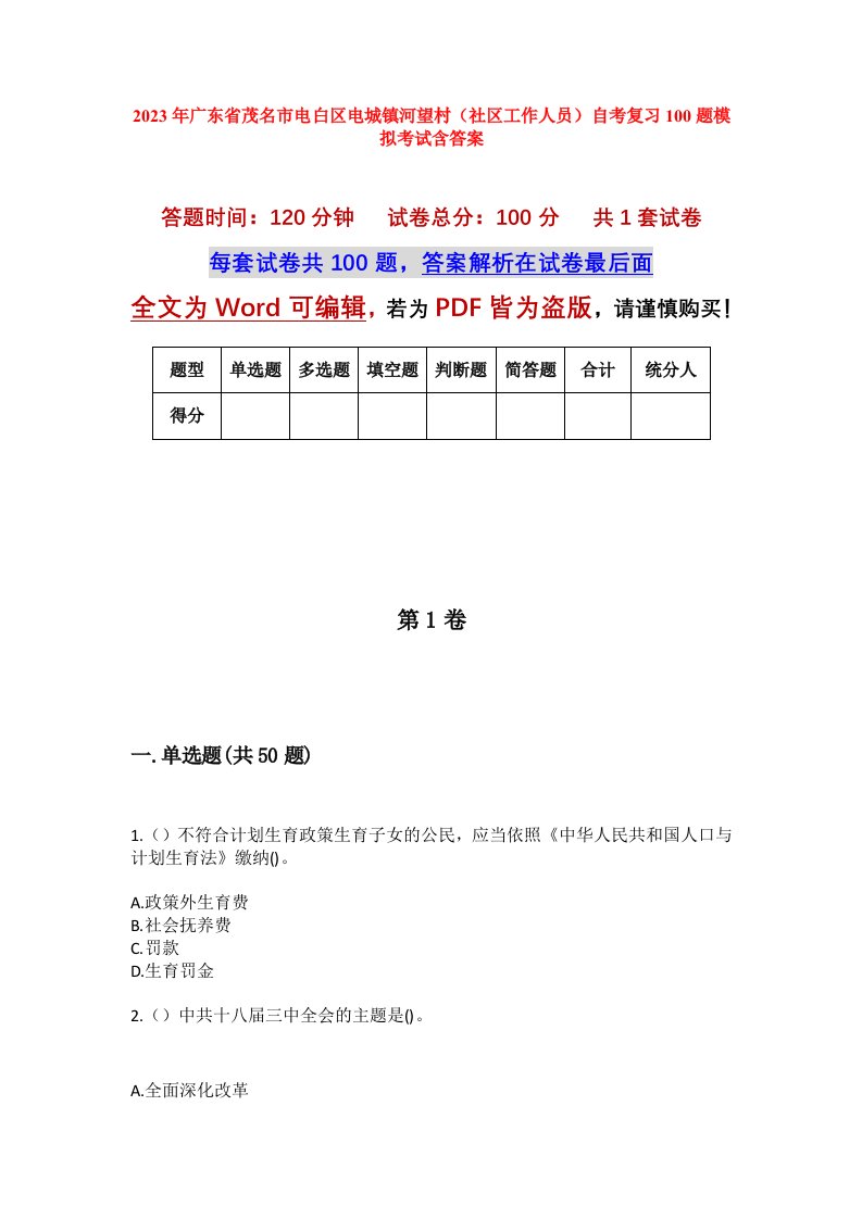 2023年广东省茂名市电白区电城镇河望村社区工作人员自考复习100题模拟考试含答案