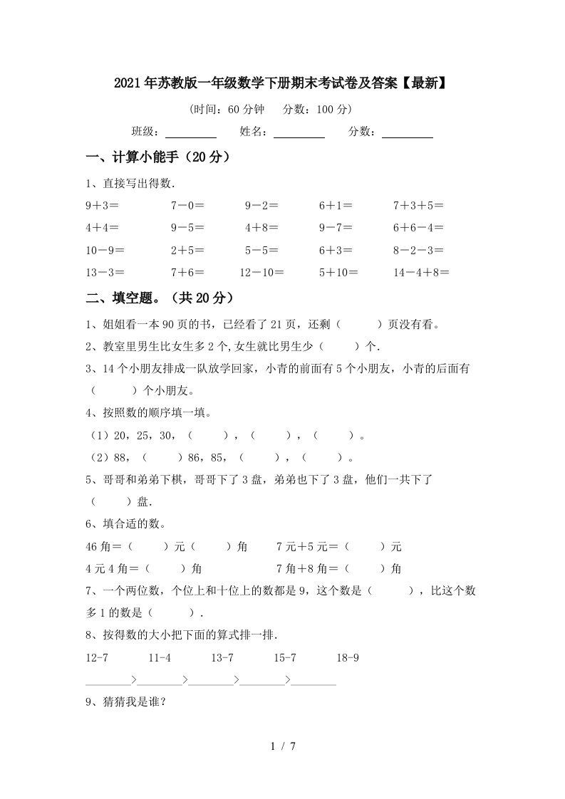 2021年苏教版一年级数学下册期末考试卷及答案最新