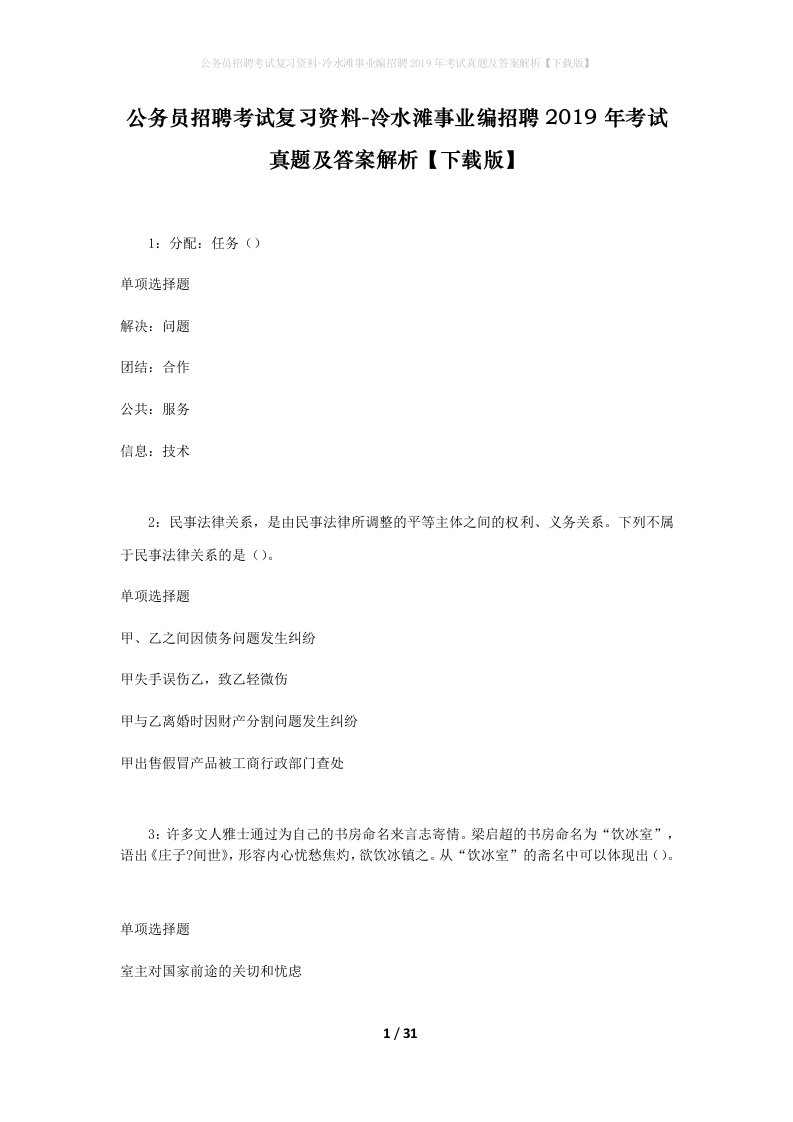 公务员招聘考试复习资料-冷水滩事业编招聘2019年考试真题及答案解析下载版_1