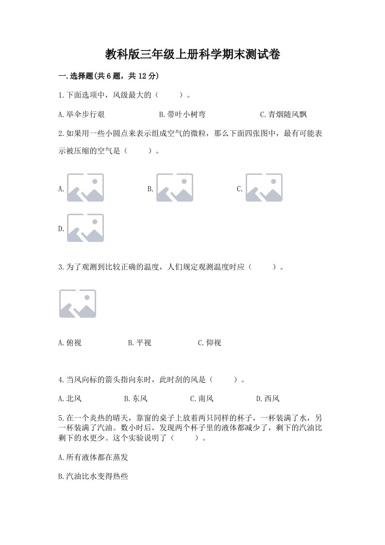 教科版三年级上册科学期末测试卷附参考答案【a卷】