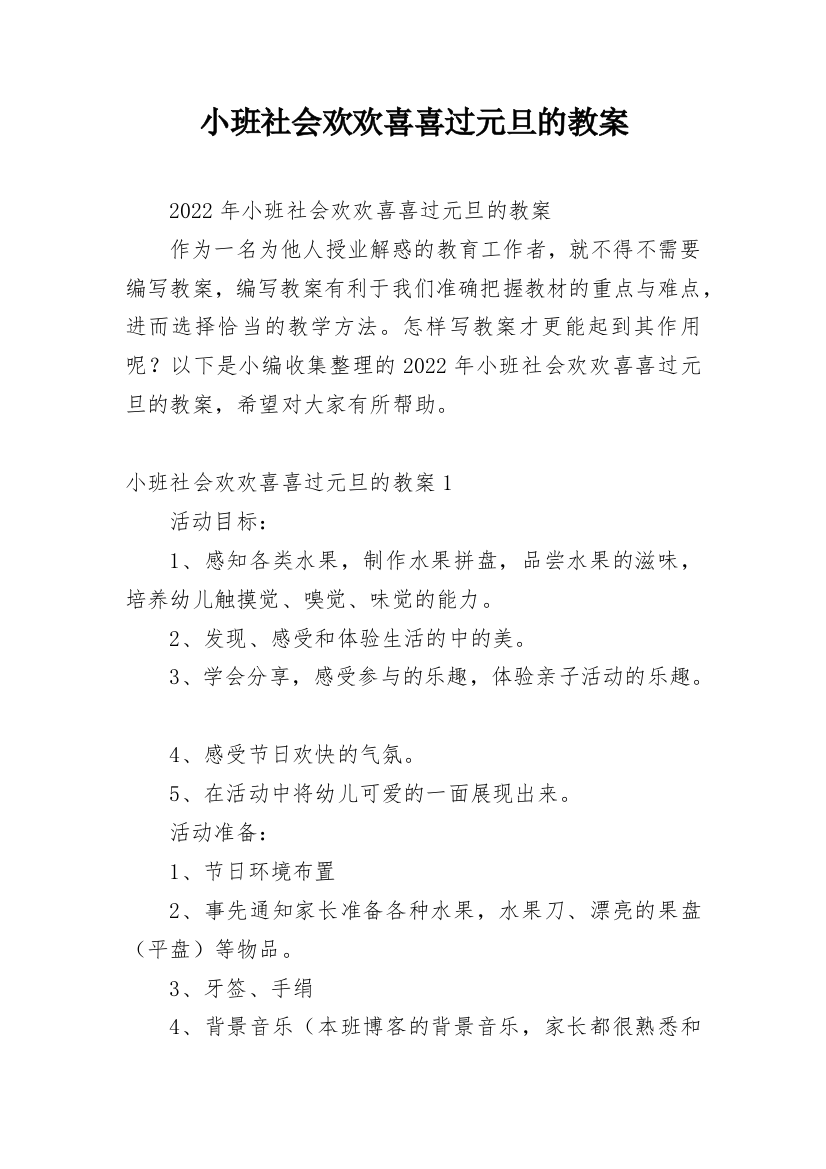 小班社会欢欢喜喜过元旦的教案